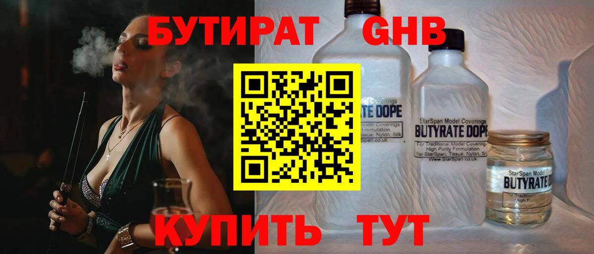 БУТИРАТ GHB Белореченск