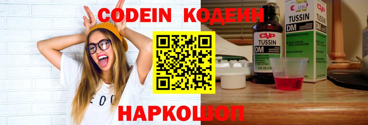 Codein напиток Lean (лин) Белореченск