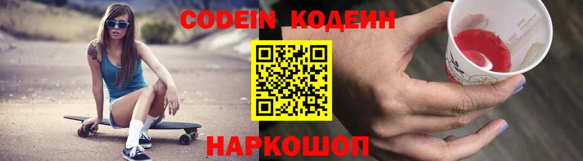 Codein Purple Drank  Кодеиновый сироп Lean Purple Drank  Вход с VPN  Белореченск 
